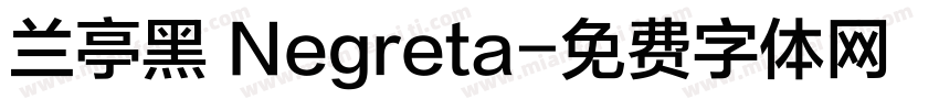 兰亭黑 Negreta字体转换